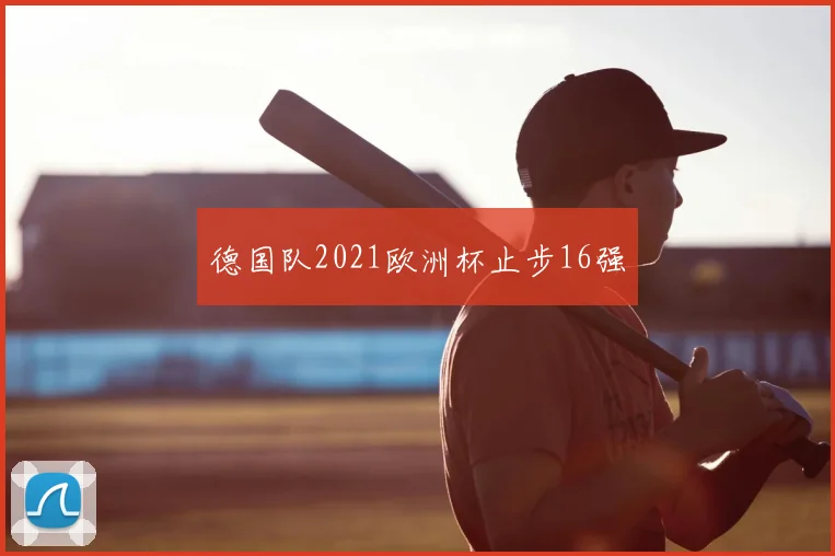 德国队2021欧洲杯止步16强