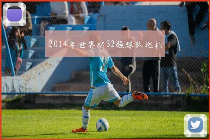 2014年世界杯32强球队巡礼