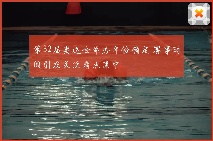 第32届奥运会举办年份确定 赛事时间引发关注看点集中