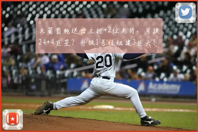 火箭首轮送出主控+2位老将，可换24+4巨星？升级1号位组建3巨头！_凯里·欧文_赛季_CBA