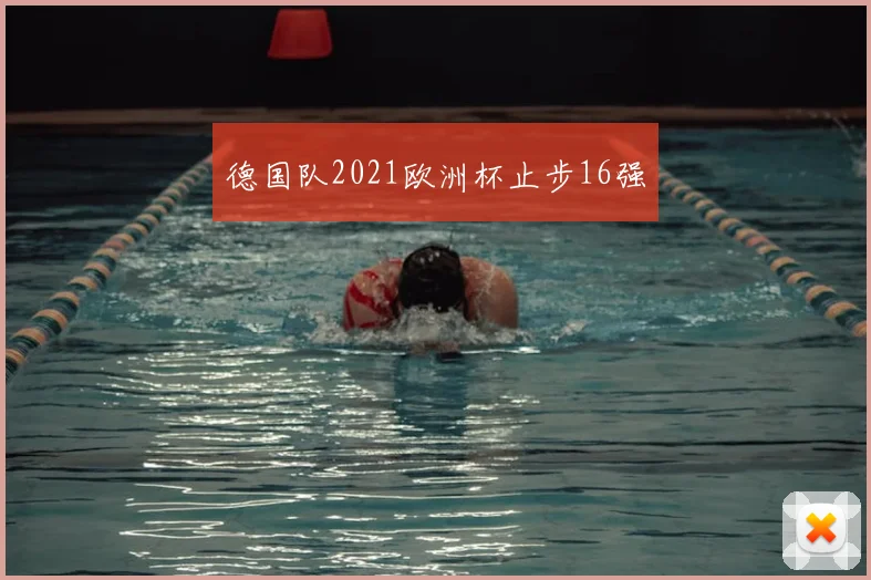 德国队2021欧洲杯止步16强