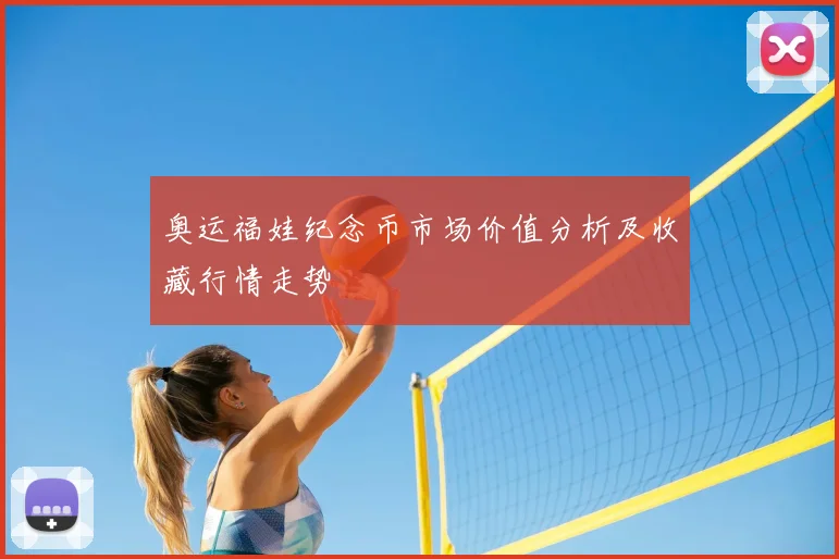 奥运福娃纪念币市场价值分析及收藏行情走势