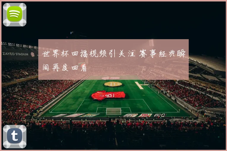 世界杯回播视频引关注 赛事经典瞬间再度回看