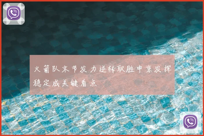 火箭队末节发力逆转取胜申京发挥稳定成关键看点