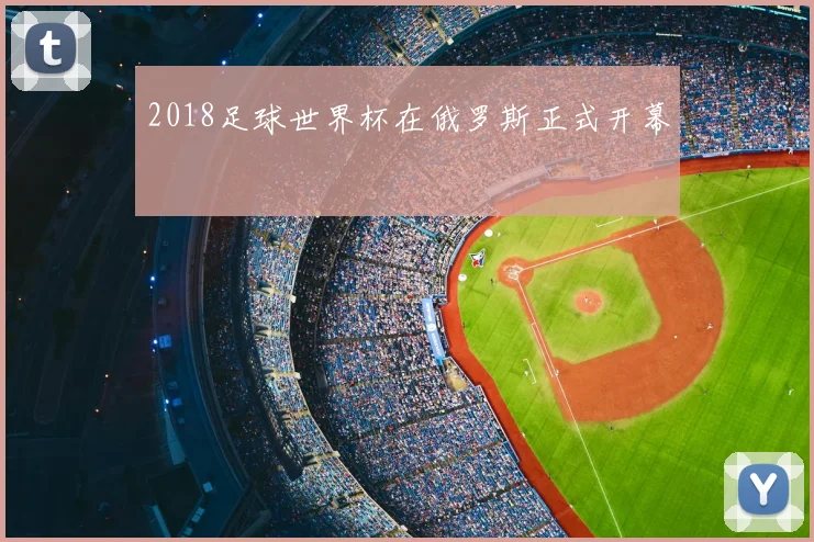 2018足球世界杯在俄罗斯正式开幕