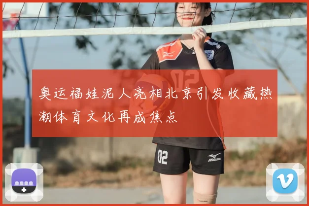奥运福娃泥人亮相北京引发收藏热潮体育文化再成焦点