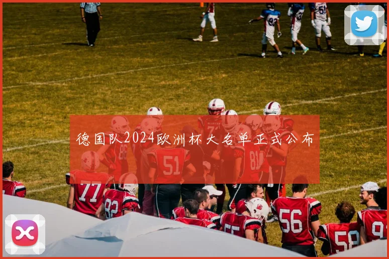 德国队2024欧洲杯大名单正式公布