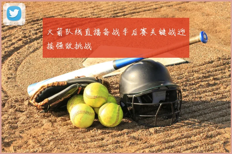 火箭队线直播备战季后赛关键战迎接强敌挑战