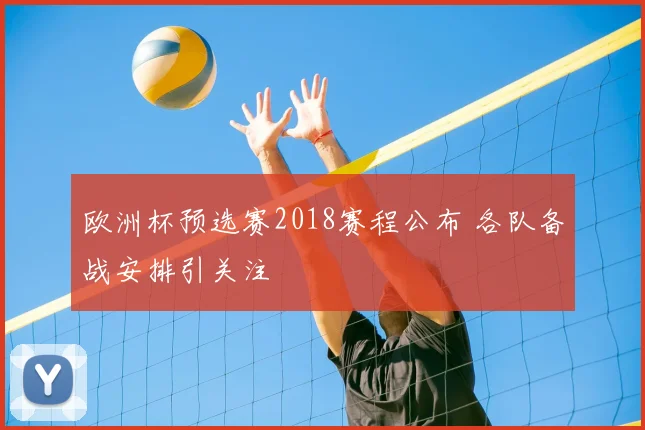 欧洲杯预选赛2018赛程公布 各队备战安排引关注