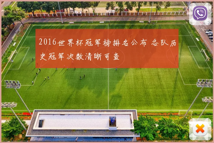 2016世界杯冠军榜排名公布 各队历史冠军次数清晰可查