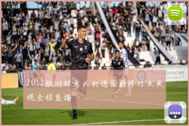 2012欧洲杯意大利德国巅峰对决央视全程直播