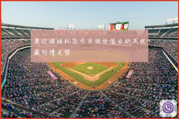奥运福娃纪念币市场价值分析及收藏行情走势