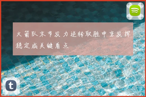 火箭队末节发力逆转取胜申京发挥稳定成关键看点