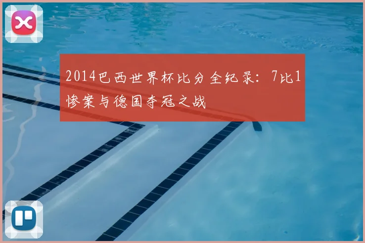 2014巴西世界杯比分全纪录:7比1惨案与德国夺冠之战