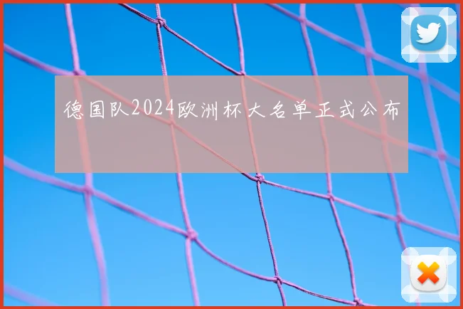 德国队2024欧洲杯大名单正式公布