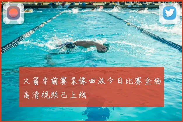 火箭季前赛录像回放今日比赛全场高清视频已上线