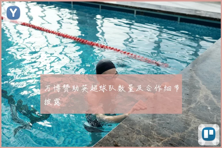 万博赞助英超球队数量及合作细节披露