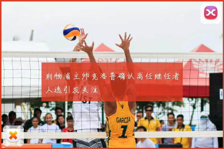 利物浦主帅克洛普确认离任继任者人选引发关注