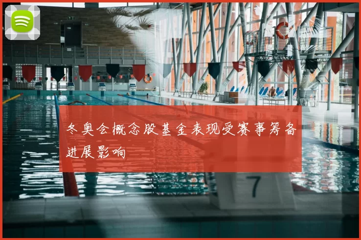 冬奥会概念股基金表现受赛事筹备进展影响