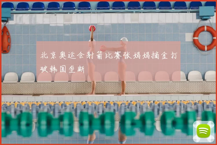 北京奥运会射箭比赛张娟娟摘金打破韩国垄断