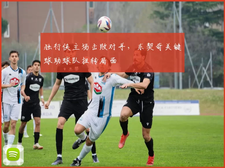 独行侠主场击败对手，东契奇关键球助球队扭转局面