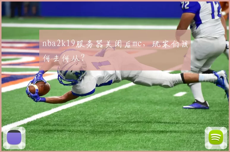 nba2k19服务器关闭后mc，玩家们该何去何从？