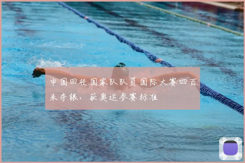 中国田径国家队队员国际大赛四百米夺银，获奥运参赛标准