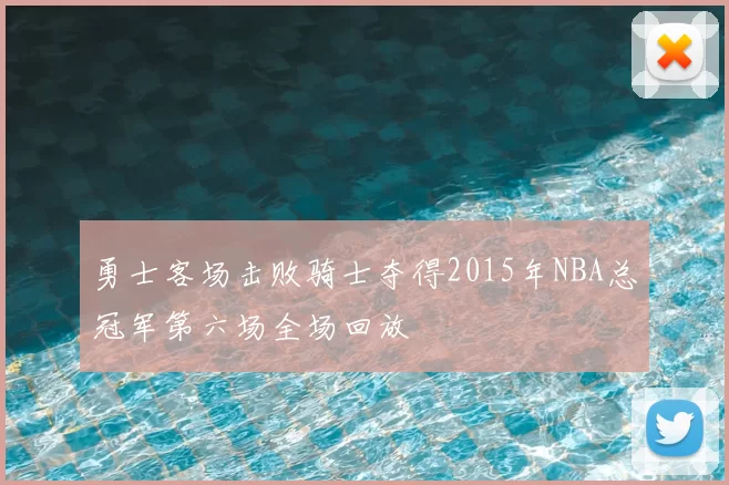 勇士客场击败骑士夺得2015年NBA总冠军第六场全场回放