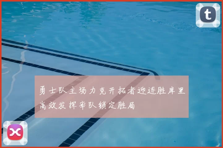 勇士队主场力克开拓者迎连胜库里高效发挥率队锁定胜局