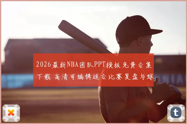 2026最新NBA团队PPT模板免费合集下载 高清可编辑适合比赛复盘与球迷分享
