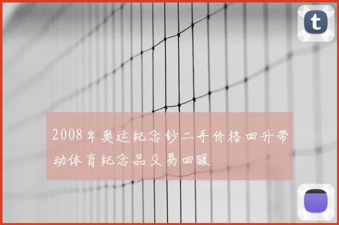 2008年奥运纪念钞二手价格回升带动体育纪念品交易回暖
