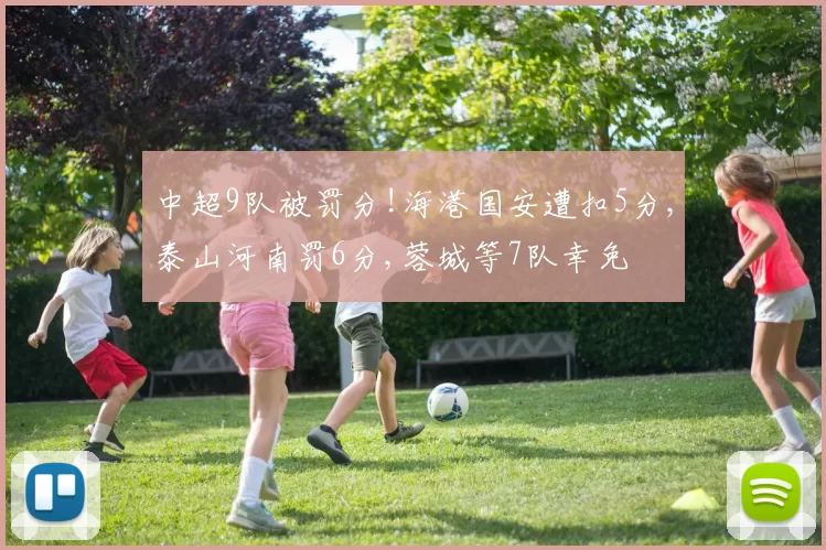 中超9队被罚分!海港国安遭扣5分,泰山河南罚6分,蓉城等7队幸免