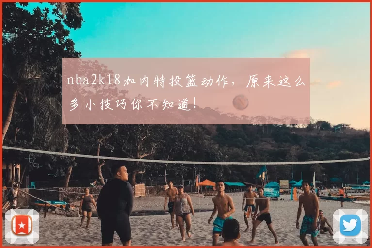 nba2k18加内特投篮动作,原来这么多小技巧你不知道!