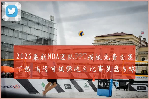 2026最新NBA团队PPT模板免费合集下载 高清可编辑适合比赛复盘与球迷分享