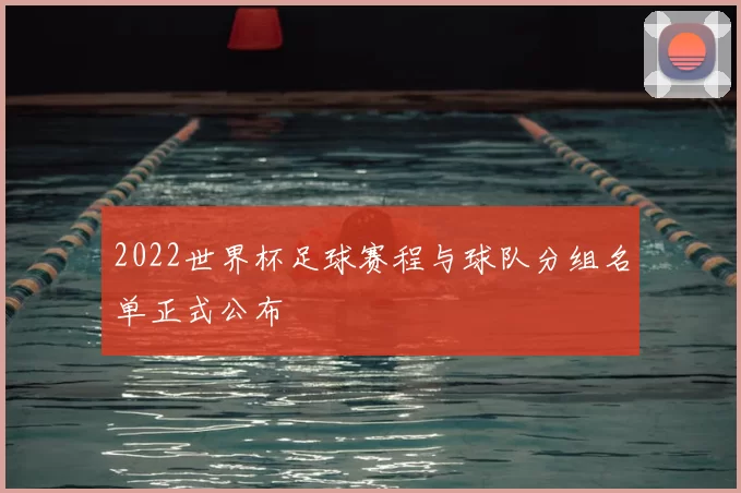 2022世界杯足球赛程与球队分组名单正式公布