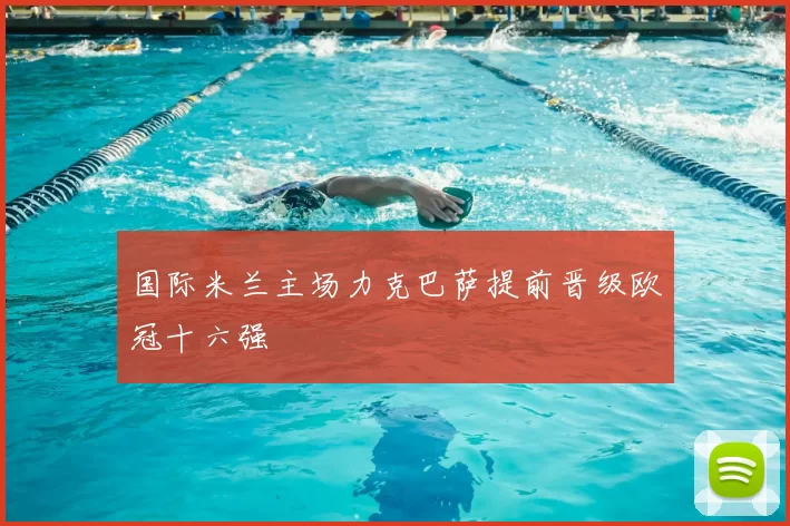 国际米兰主场力克巴萨提前晋级欧冠十六强